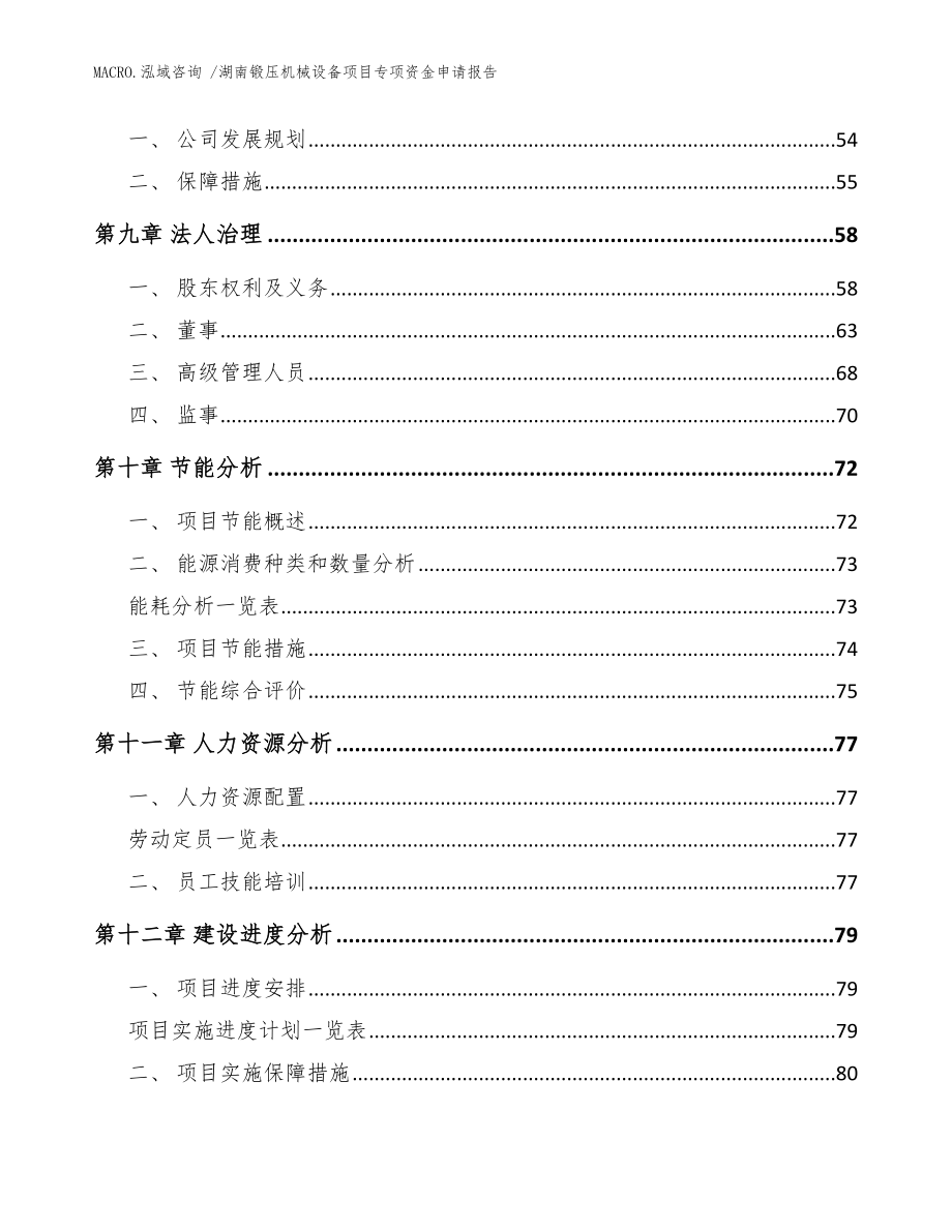 湖南锻压机械设备项目专项资金申请报告范文_第4页