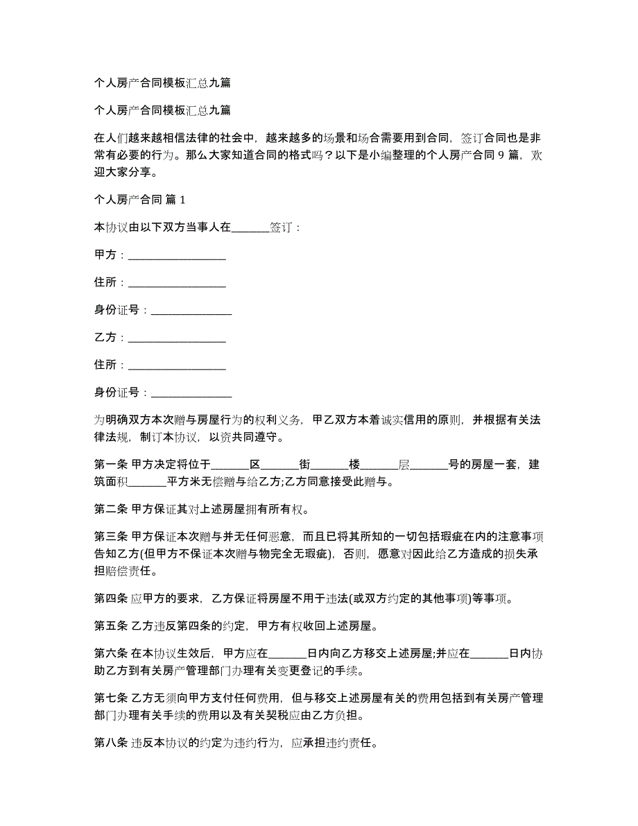 个人房产合同模板汇总九篇_第1页