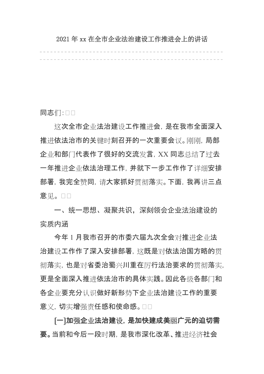 xx在全市企业法治建设工作推进会上的讲话_第1页