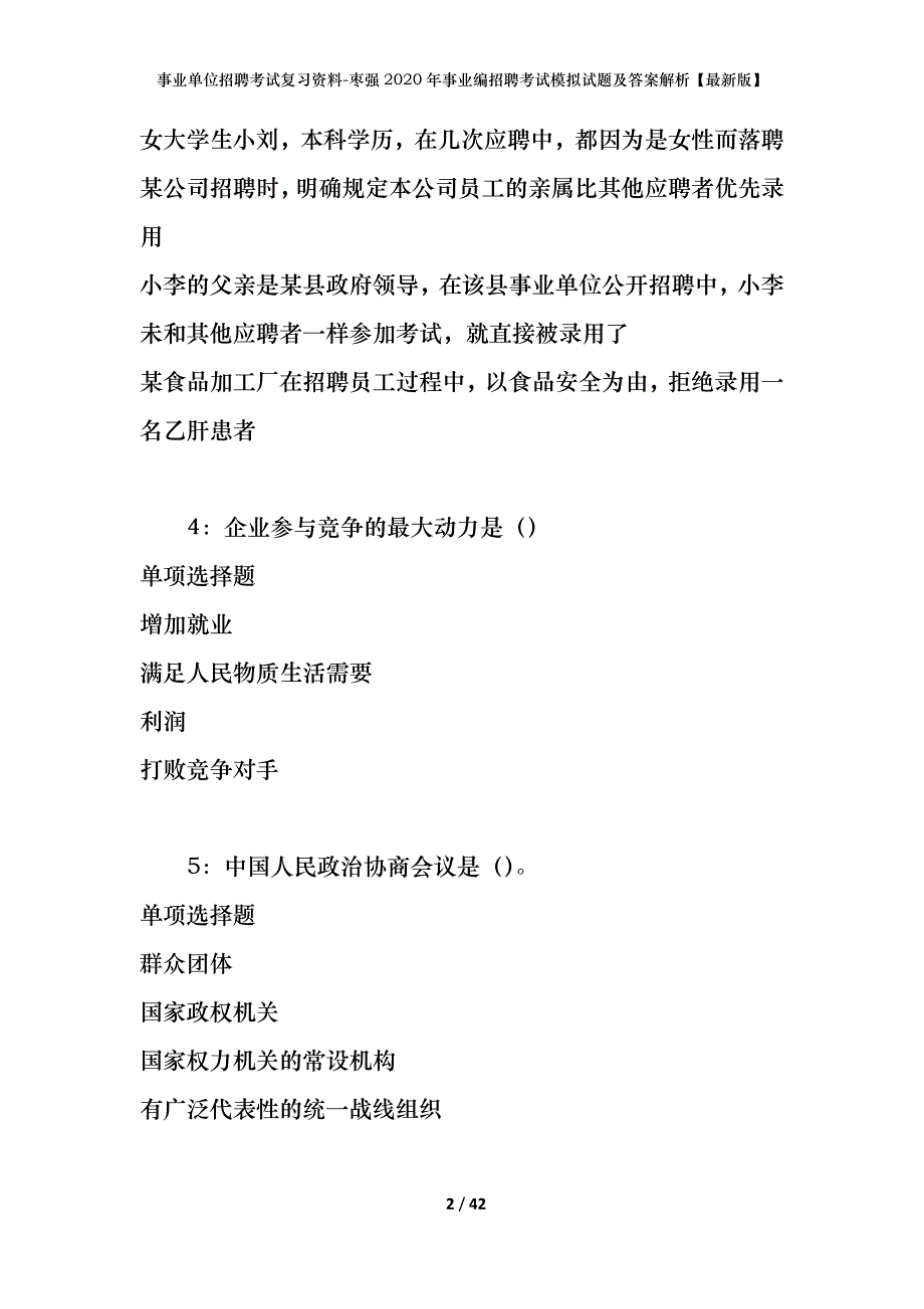 事业单位招聘考试复习资料-枣强2020年事业编招聘考试模拟试题及答案解析【最新版】_第2页