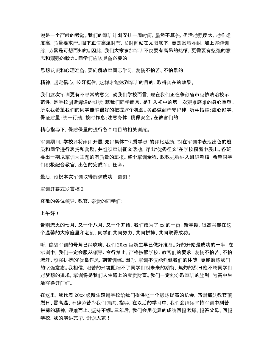 关于军训开幕式发言稿（通用6篇）_第2页