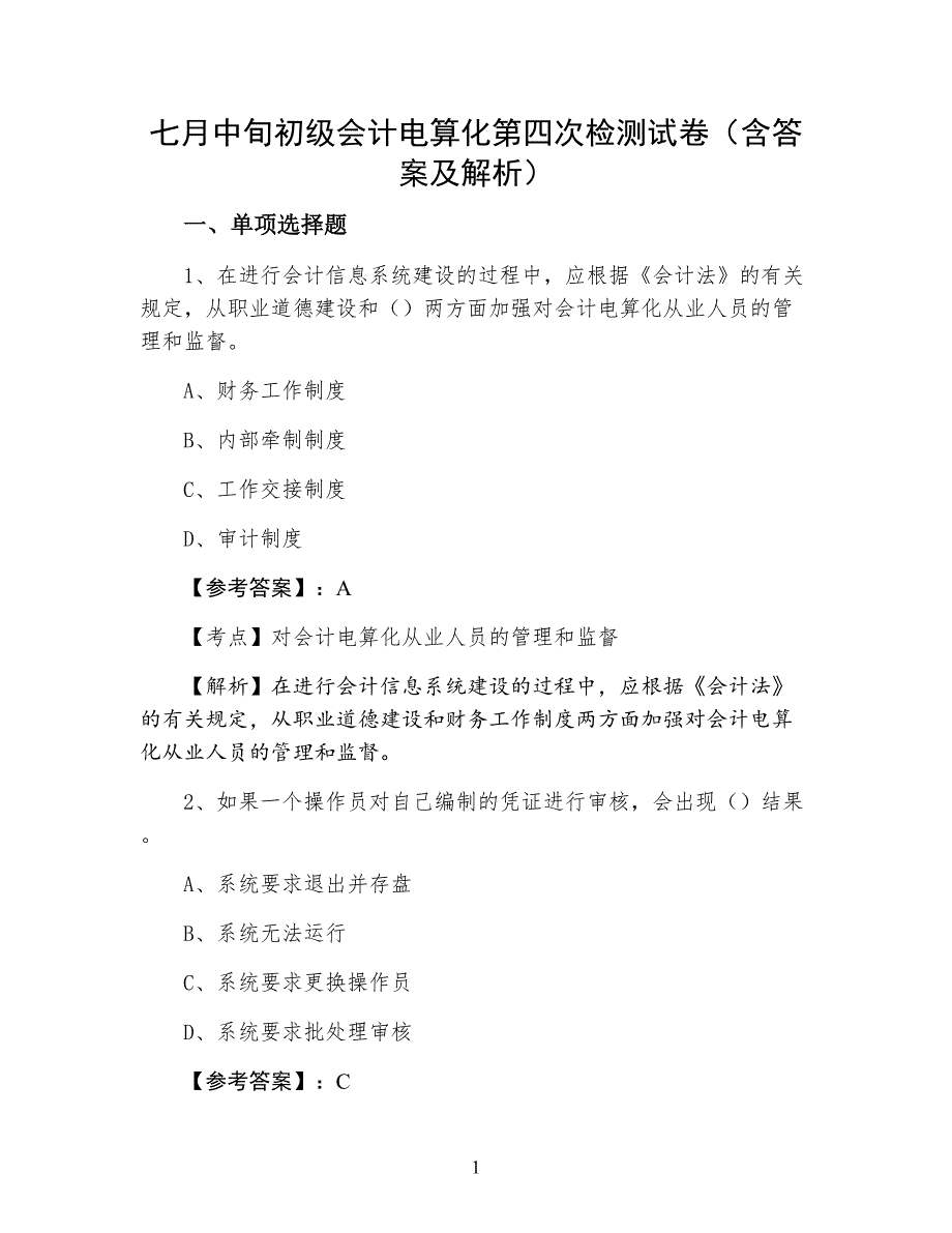 七月中旬初级会计电算化第四次检测试卷（含答案及解析）_第1页