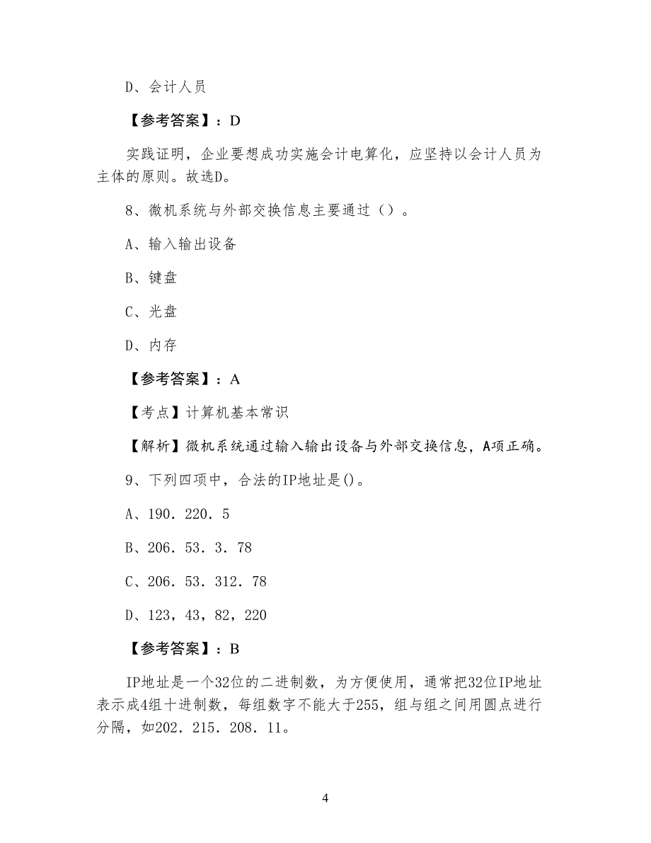 七月中旬初级会计电算化第四次检测试卷（含答案及解析）_第4页