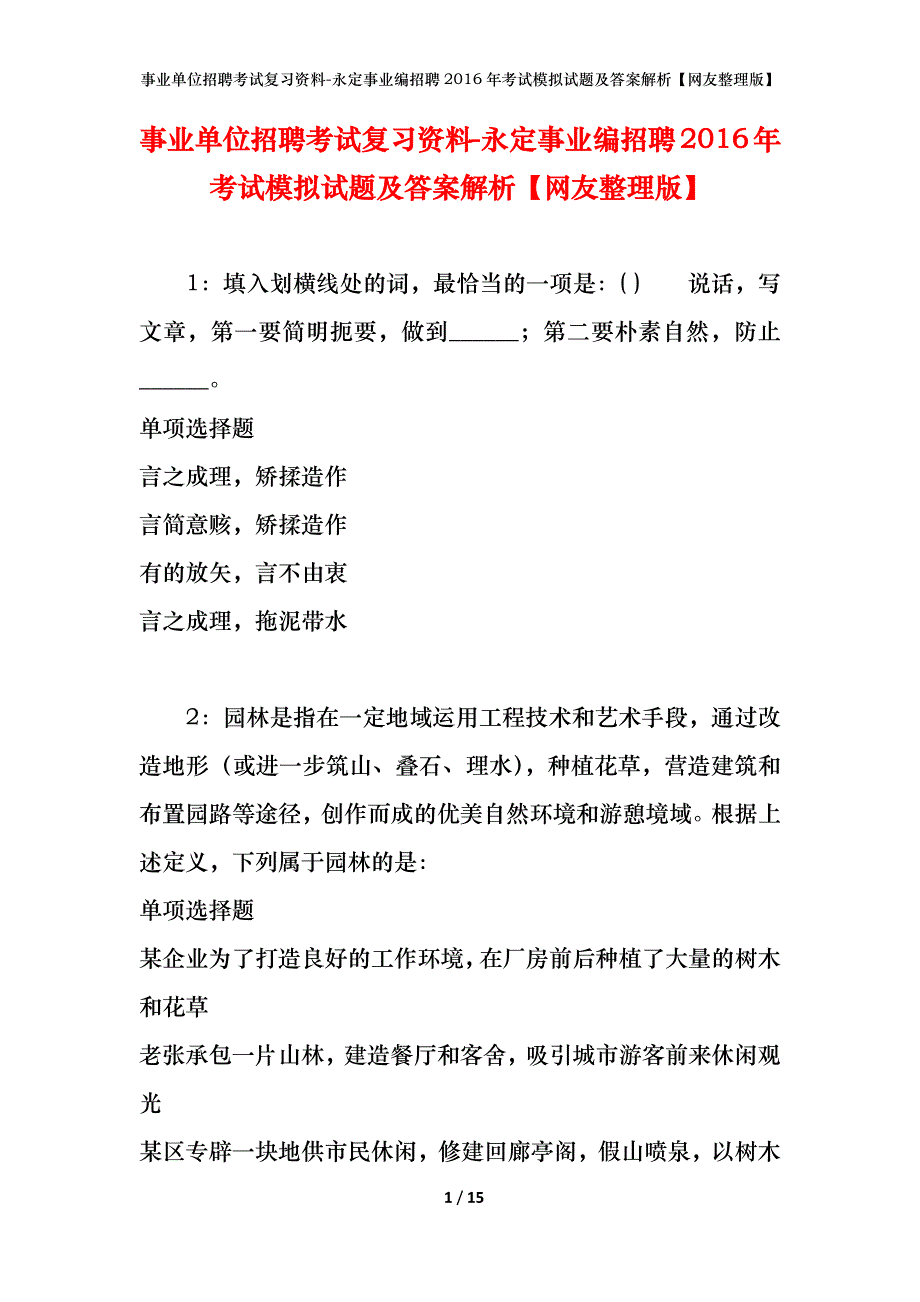 事业单位招聘考试复习资料-永定事业编招聘2016年考试模拟试题及答案解析[网友整理版]_第1页