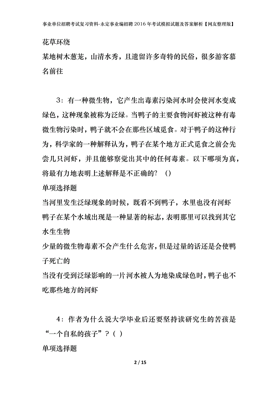 事业单位招聘考试复习资料-永定事业编招聘2016年考试模拟试题及答案解析[网友整理版]_第2页