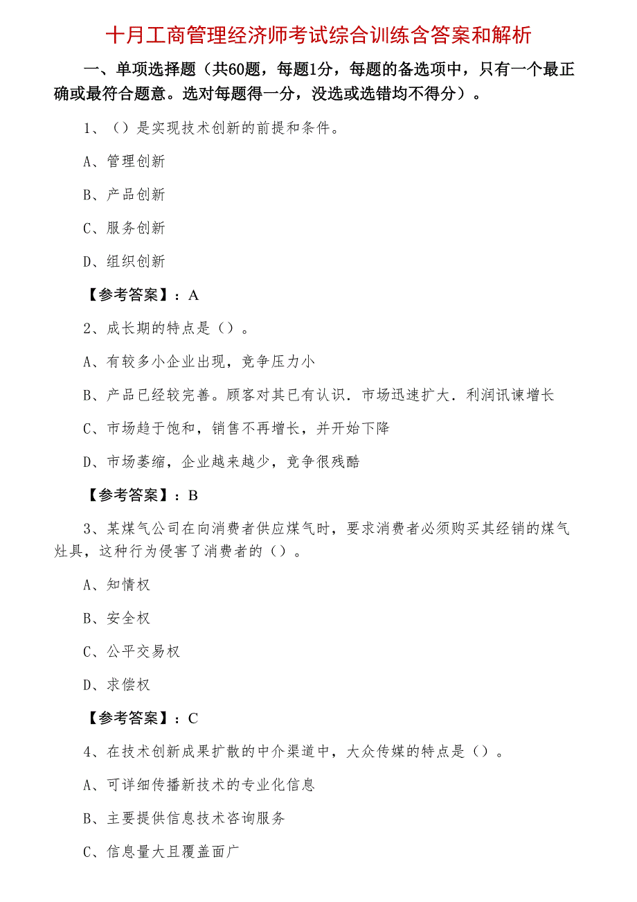 十月工商管理经济师考试综合训练含答案和解析_第1页