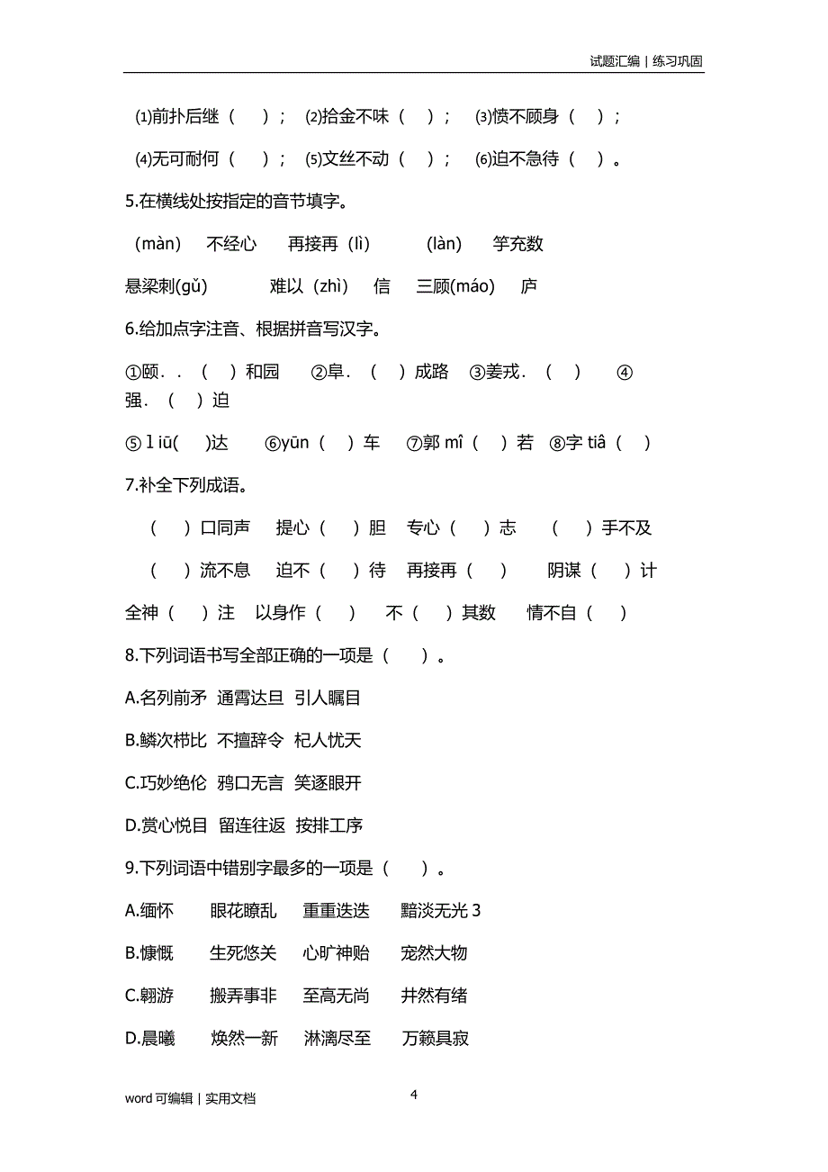 北京历届小升初语文分班测试题归纳_第4页