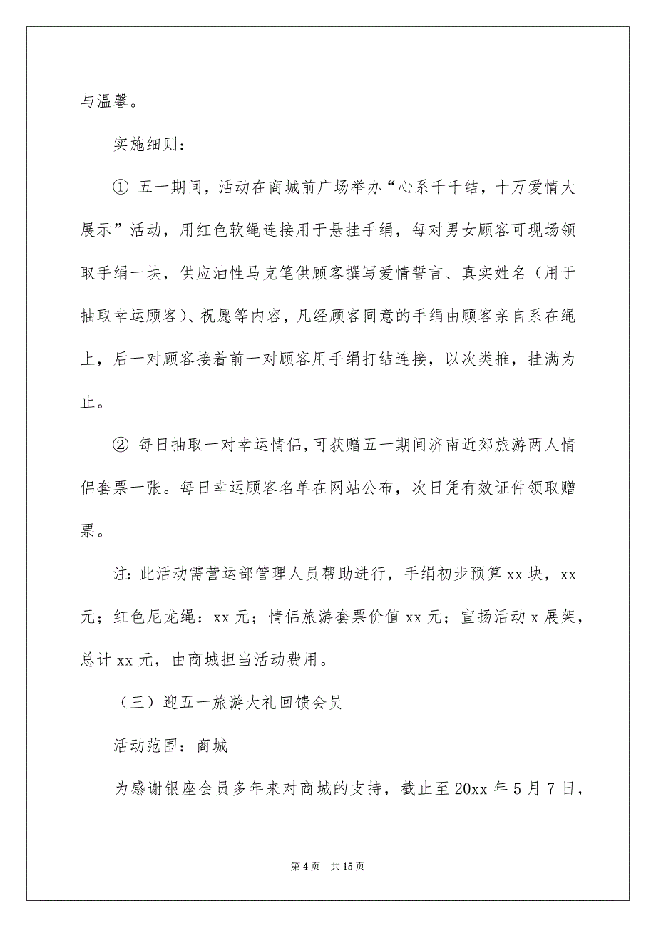 促销活动策划四篇例文8_第4页