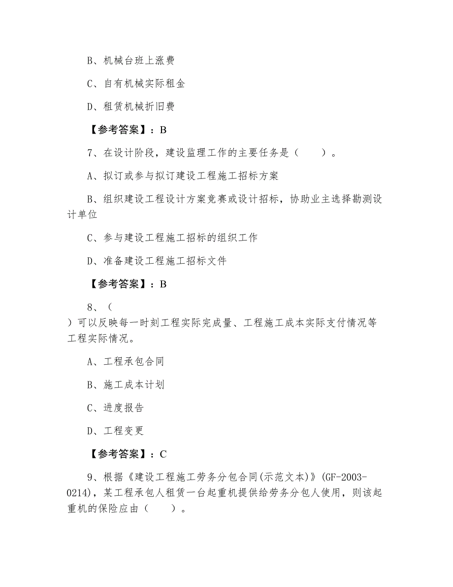 七月下旬江西省《建设工程施工管理》二级建造师考试测试试卷_第3页