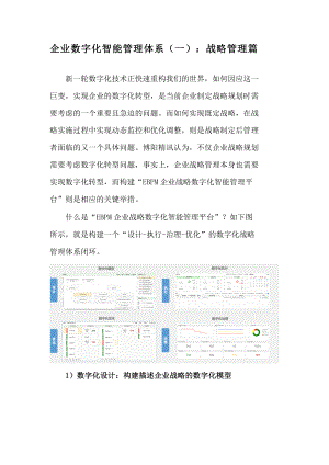 企业数字化智能管理体系：战略管理篇