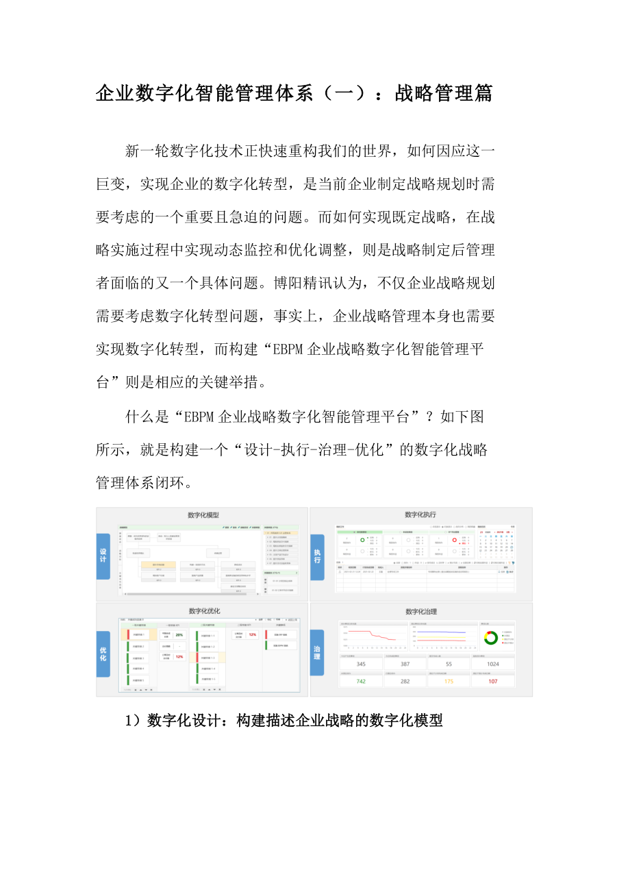 企业数字化智能管理体系：战略管理篇_第1页