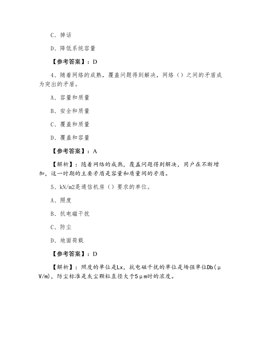 一级建造师通信与广电工程冲刺测试题（附答案及解析）_第2页