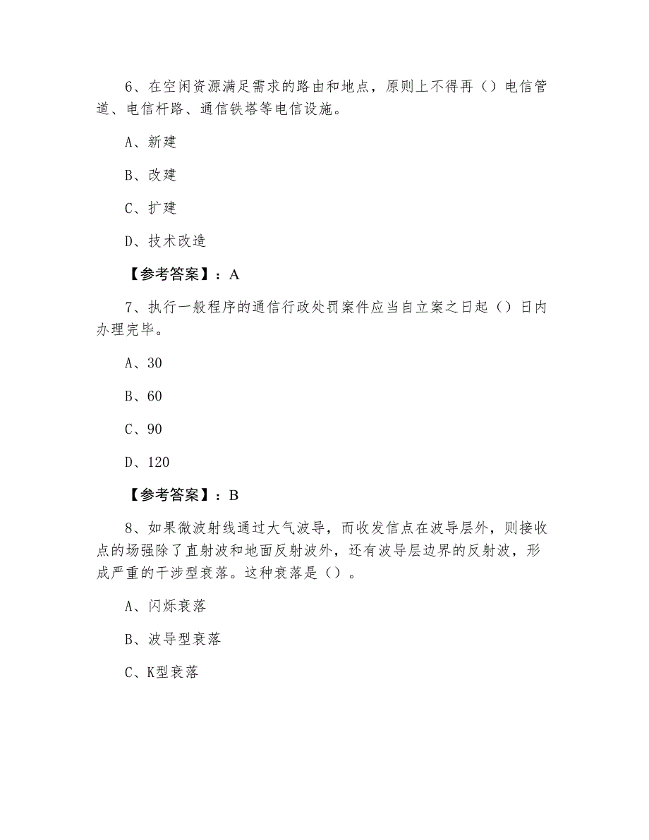 一级建造师通信与广电工程冲刺测试题（附答案及解析）_第3页