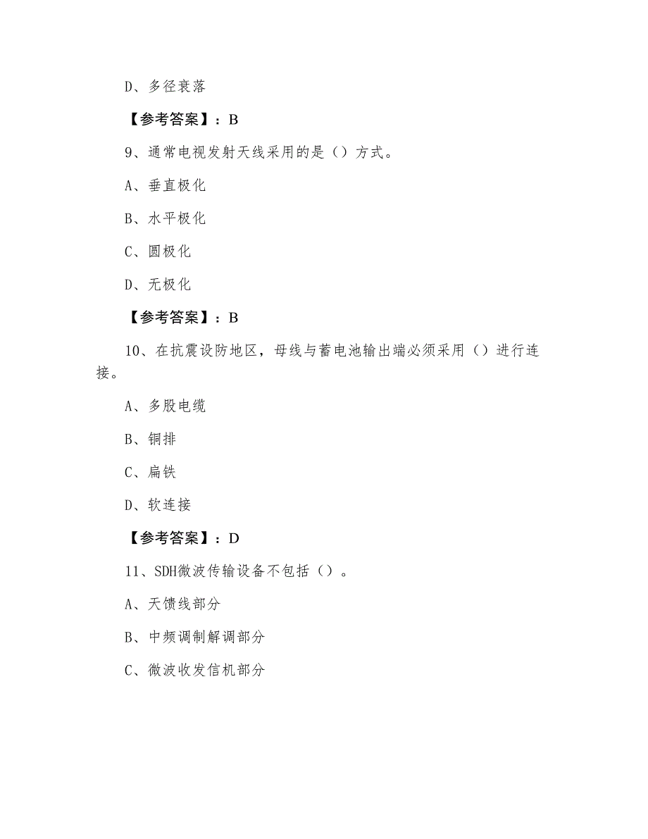 一级建造师通信与广电工程冲刺测试题（附答案及解析）_第4页