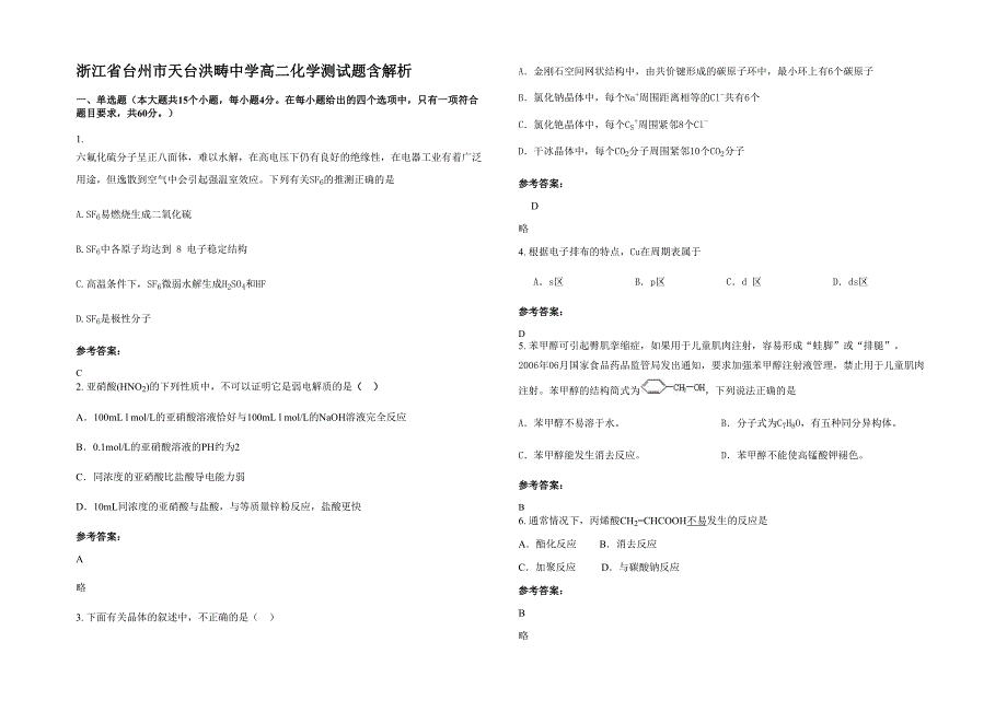 浙江省台州市天台洪畴中学高二化学测试题含解析_第1页