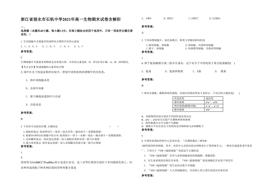 浙江省丽水市石帆中学2021年高一生物期末试卷含解析_第1页