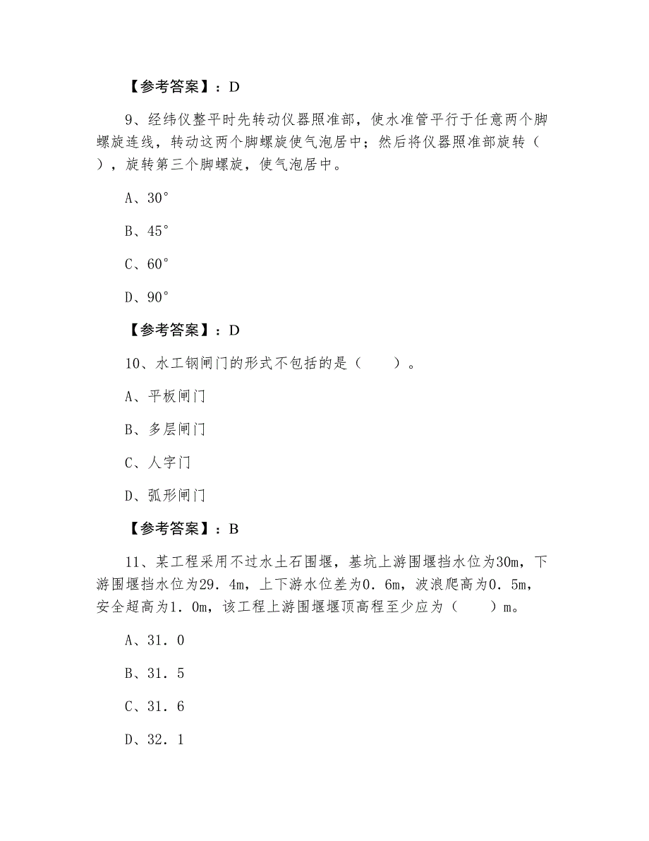 二级建造师水利水电工程管理与实务同步检测试卷_第4页