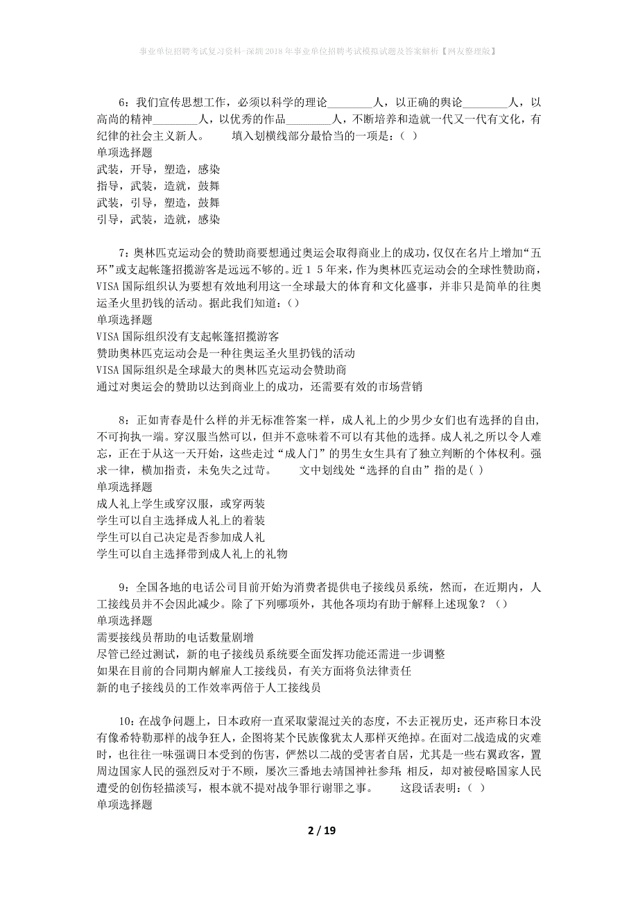 事业单位招聘考试复习资料-深圳2018年事业单位招聘考试模拟试题及答案解析【网友整理版】_第2页