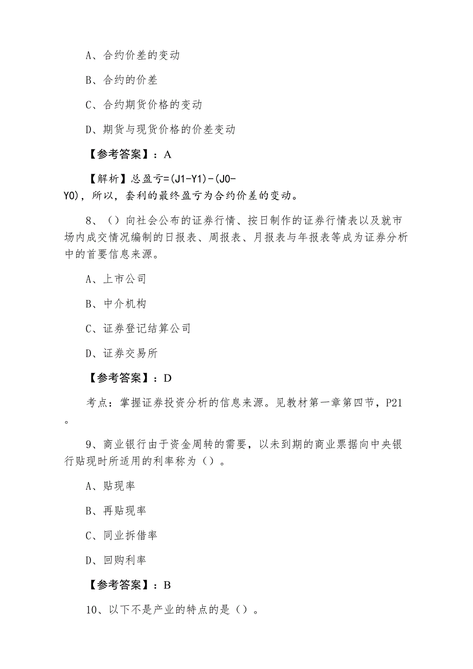 七月上旬证券从业资格考试《证券投资分析》预热阶段冲刺测试试卷（附答案及解析）_第3页