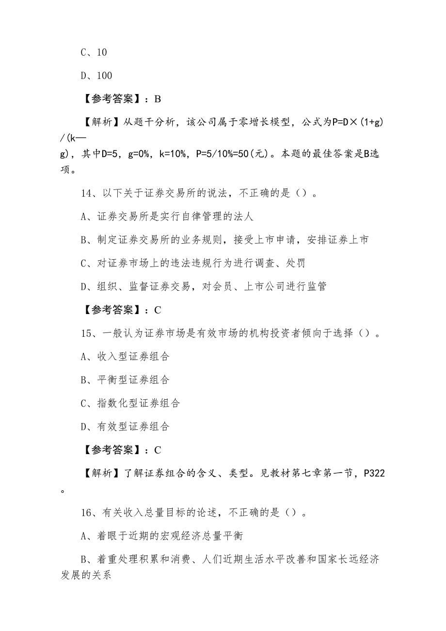 七月上旬证券从业资格考试《证券投资分析》预热阶段冲刺测试试卷（附答案及解析）_第5页