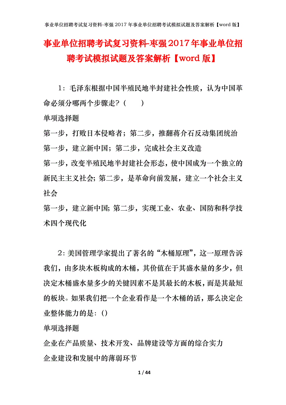 事业单位招聘考试复习资料-枣强2017年事业单位招聘考试模拟试题及答案解析【word版】_第1页