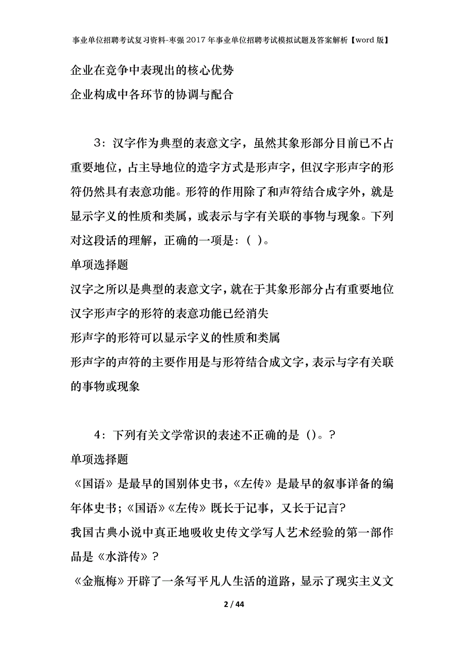 事业单位招聘考试复习资料-枣强2017年事业单位招聘考试模拟试题及答案解析【word版】_第2页