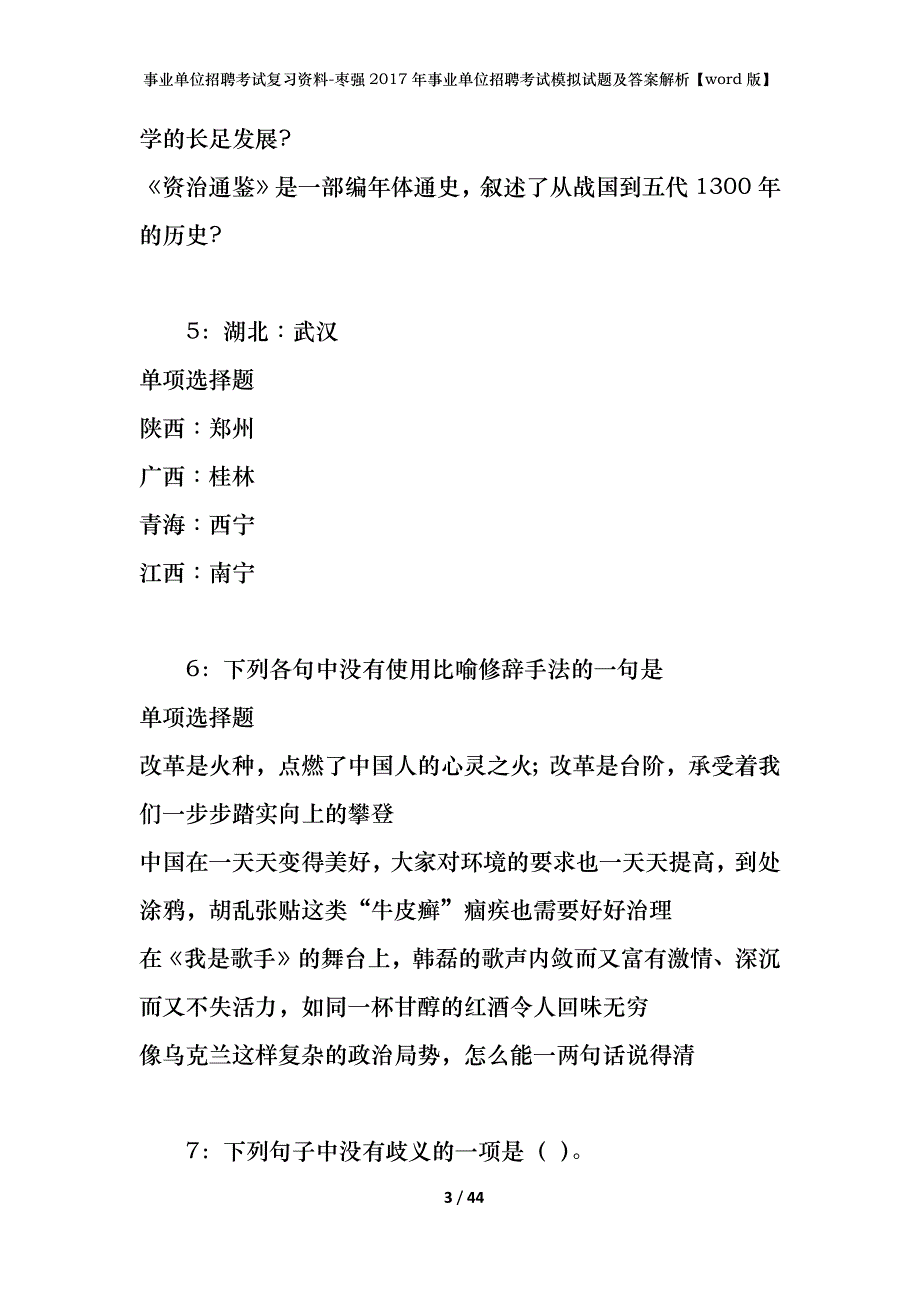 事业单位招聘考试复习资料-枣强2017年事业单位招聘考试模拟试题及答案解析【word版】_第3页