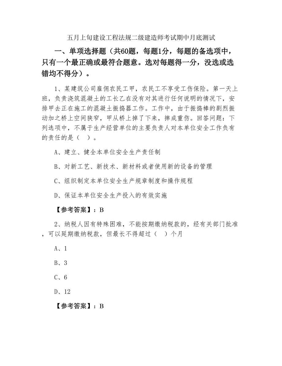 五月上旬建设工程法规二级建造师考试期中月底测试_第1页