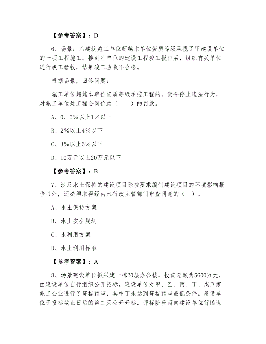 五月上旬建设工程法规二级建造师考试期中月底测试_第3页