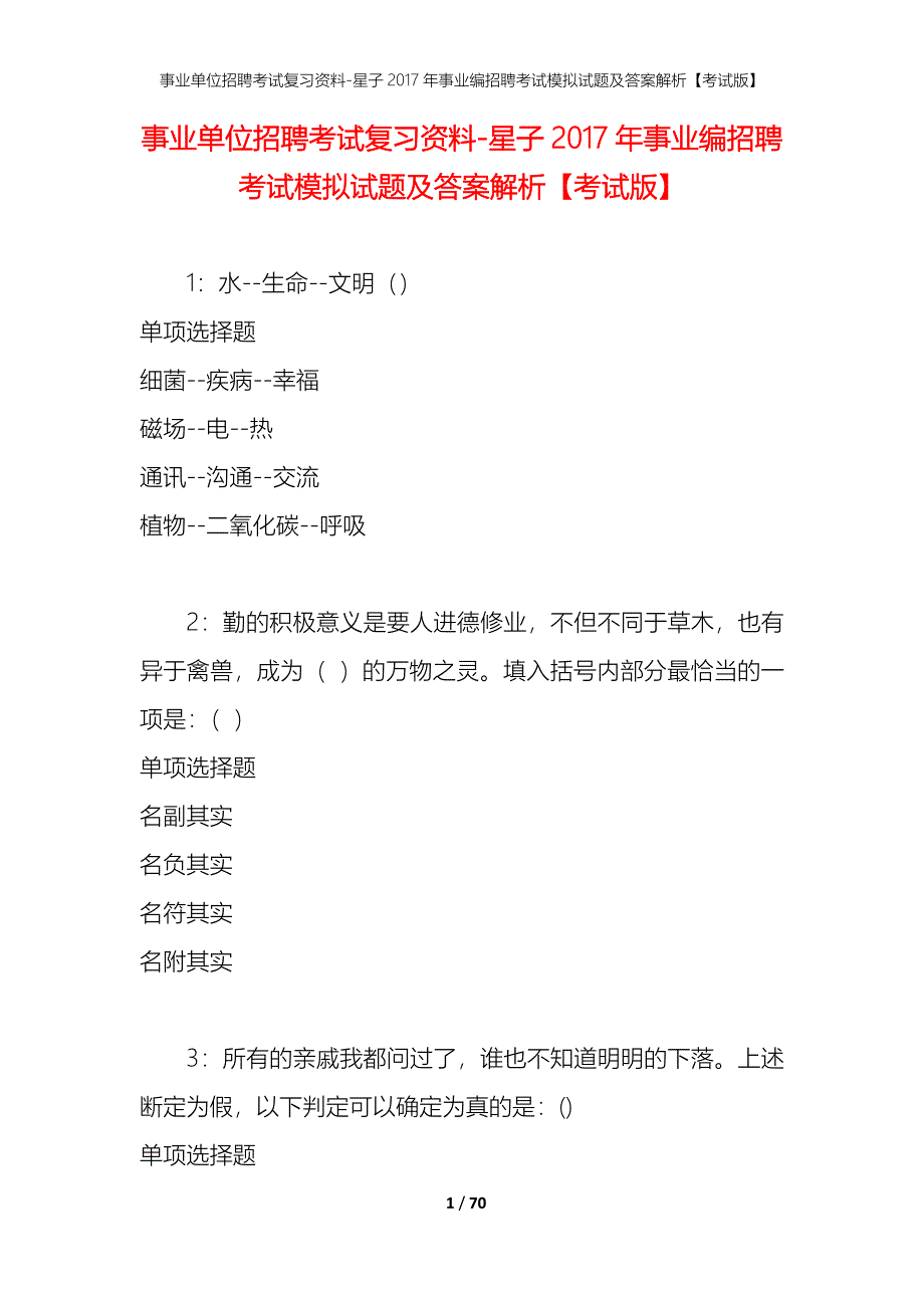 事业单位招聘考试复习资料-星子2017年事业编招聘考试模拟试题及答案解析【考试版】_第1页