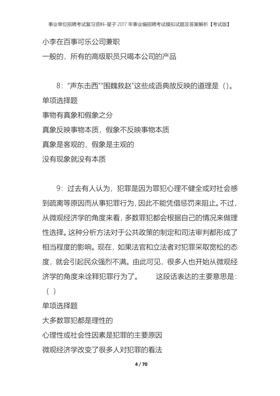 事业单位招聘考试复习资料-星子2017年事业编招聘考试模拟试题及答案解析【考试版】_第4页