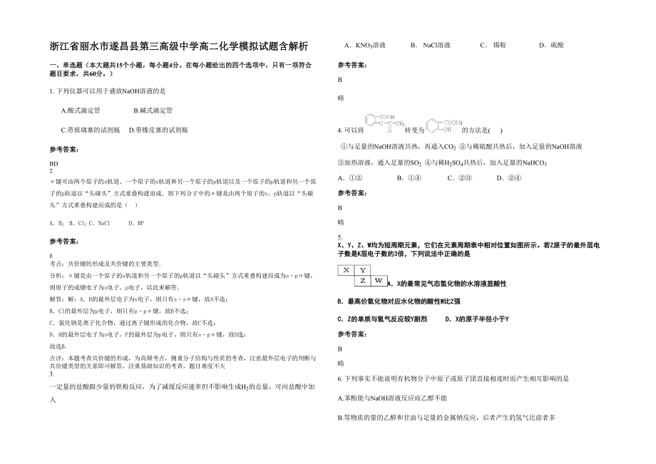 浙江省丽水市遂昌县第三高级中学高二化学模拟试题含解析_第1页