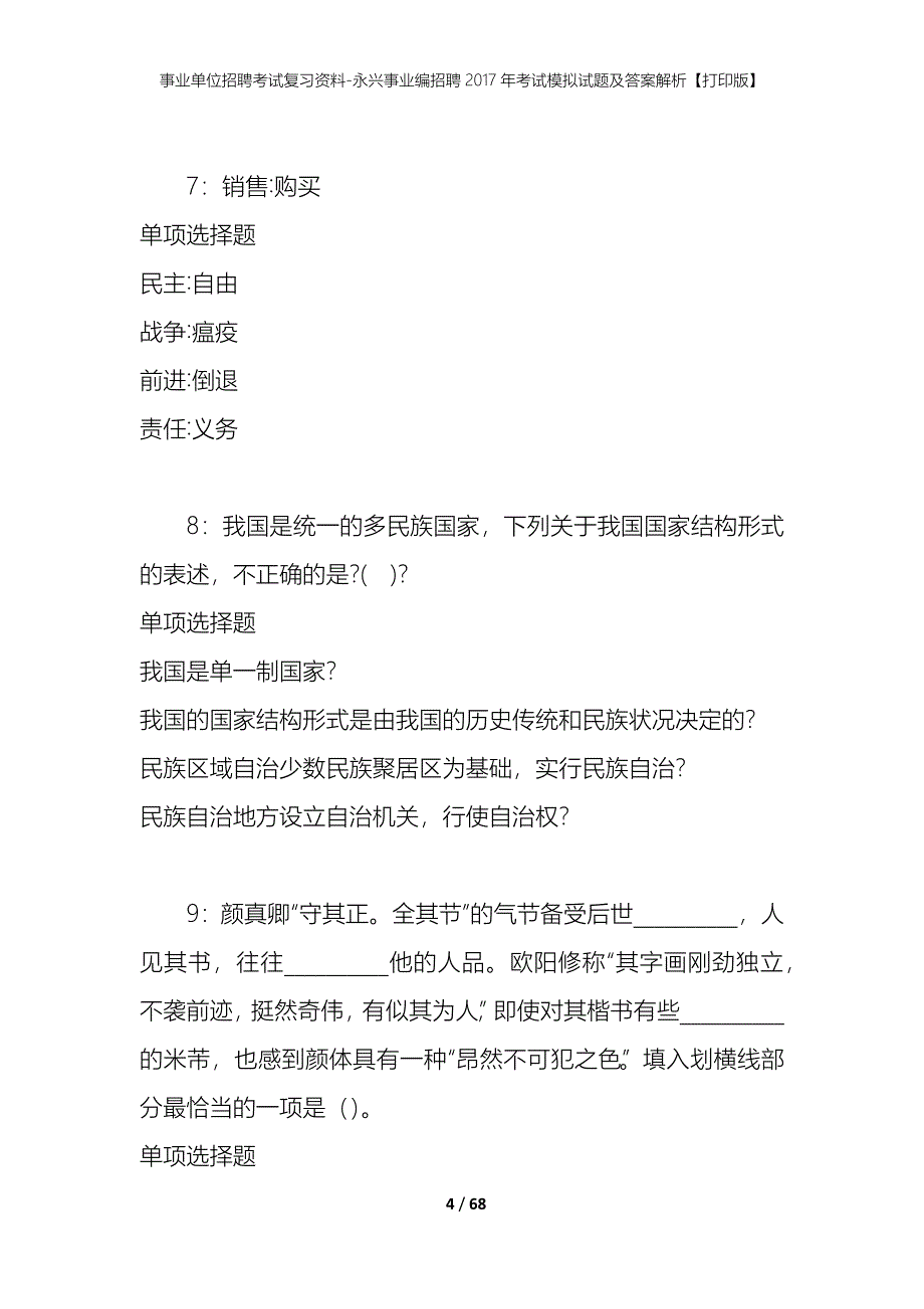 事业单位招聘考试复习资料-永兴事业编招聘2017年考试模拟试题及答案解析【打印版】_第4页