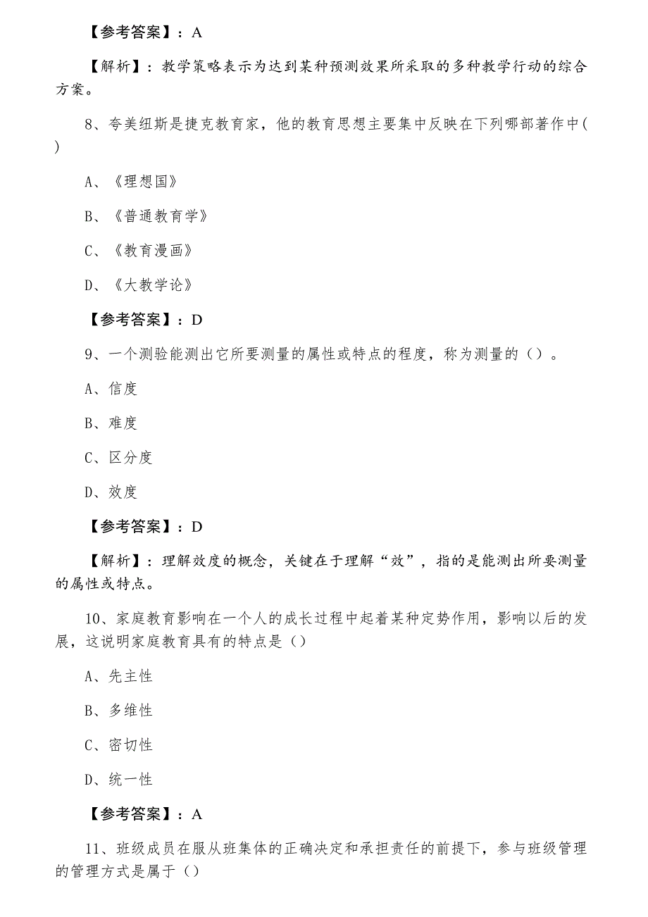 一月教师资格考试考试《中学教育学》水平抽样检测（含答案及解析）_第3页