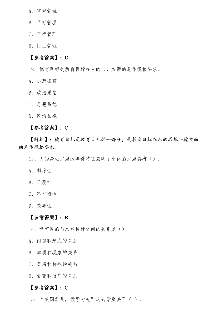 一月教师资格考试考试《中学教育学》水平抽样检测（含答案及解析）_第4页