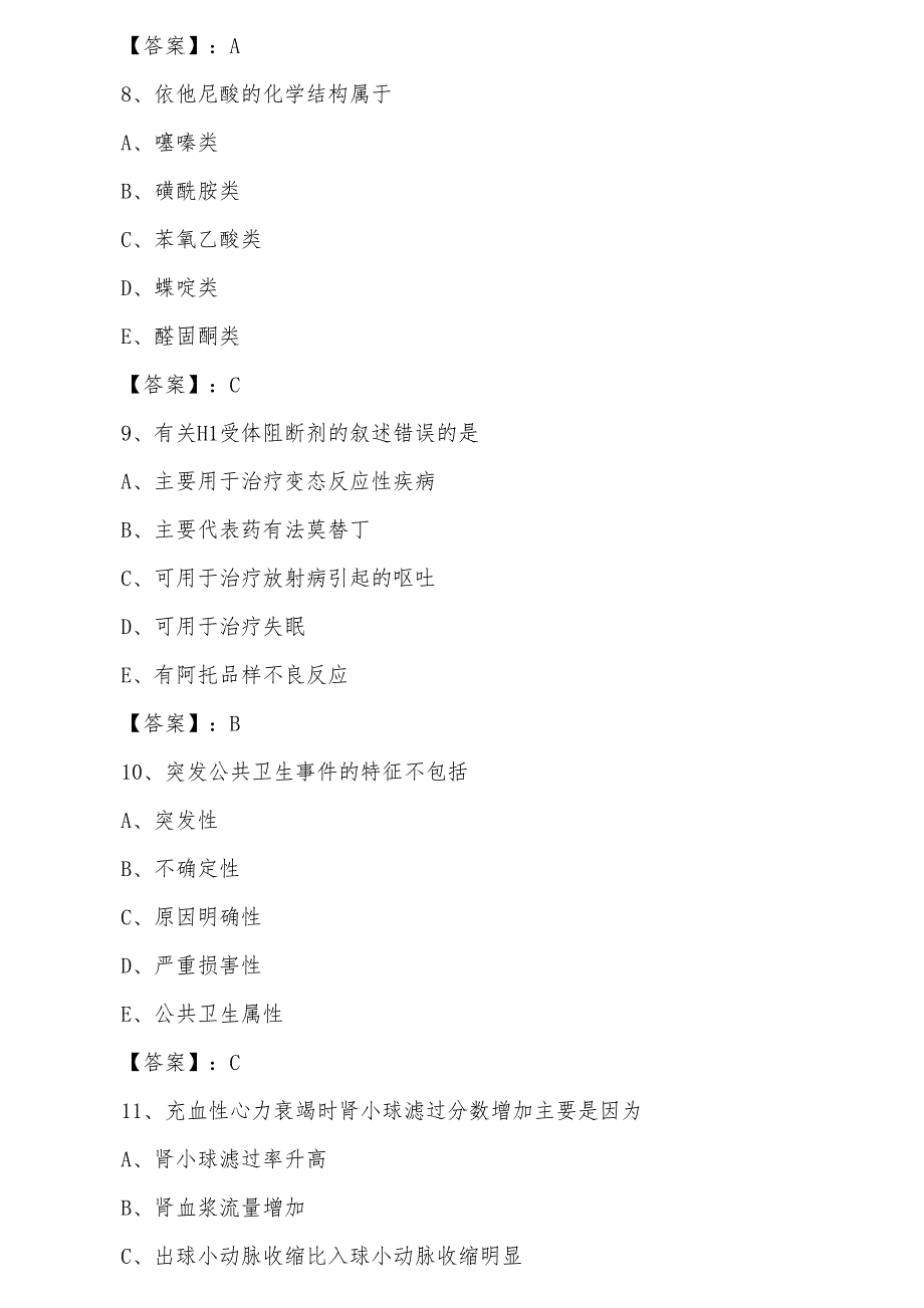 七月下旬全国主管药师《专业知识》课时训练_第3页