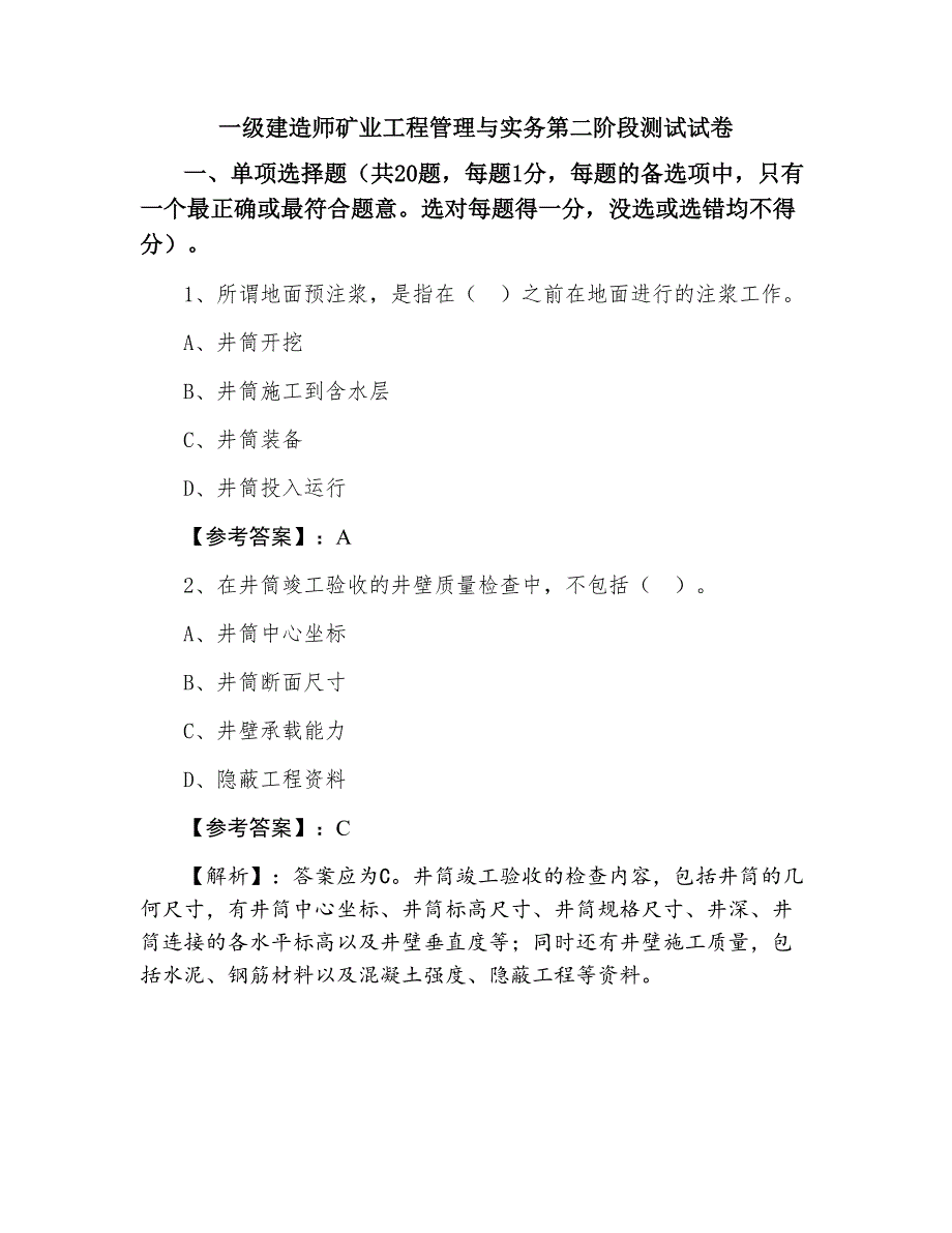 一级建造师矿业工程管理与实务第二阶段测试试卷_第1页