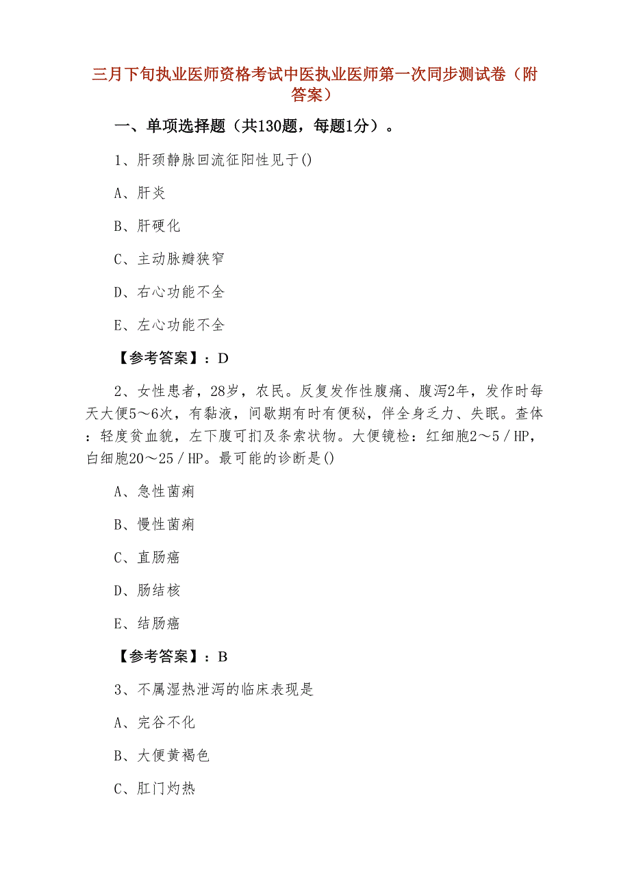 三月下旬执业医师资格考试中医执业医师第一次同步测试卷（附答案）_第1页