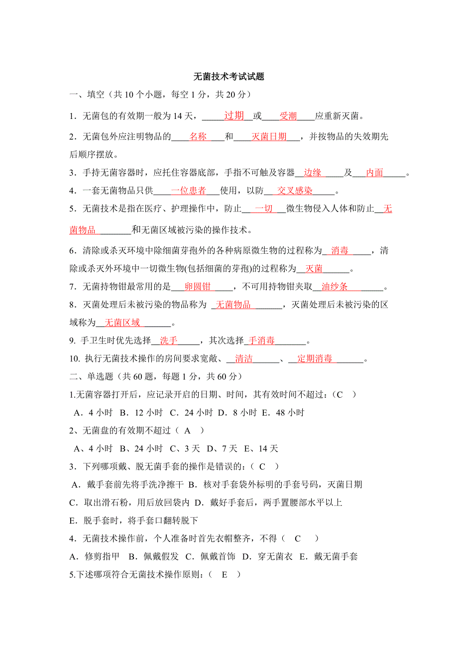 无菌技术考试题汇编_第2页