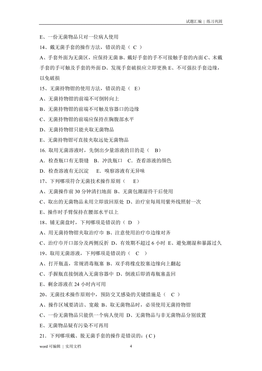 无菌技术考试题汇编_第4页