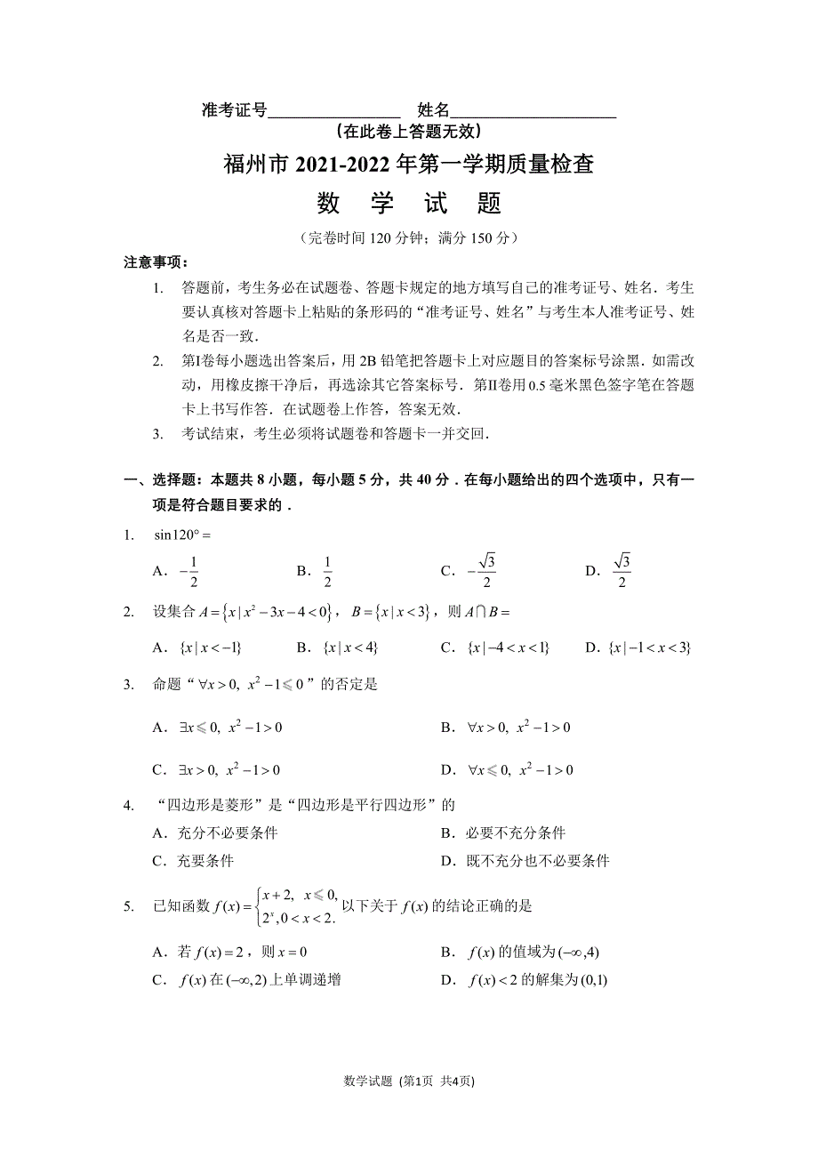 福州市2021-2022高一上学期数学期末质量检测试卷及答案_第1页