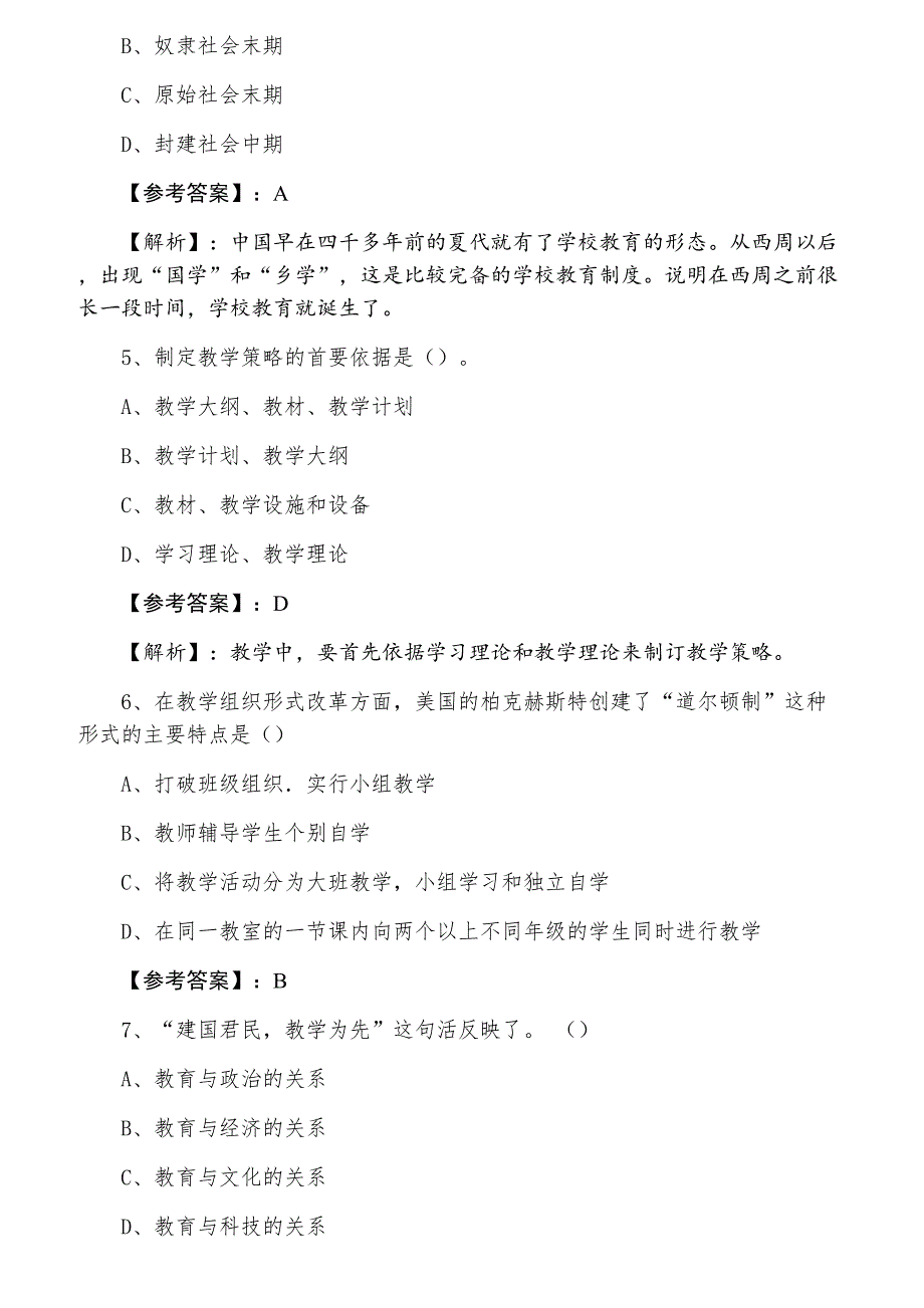 三月下旬教师资格考试《中学教育学》水平抽样检测_第2页