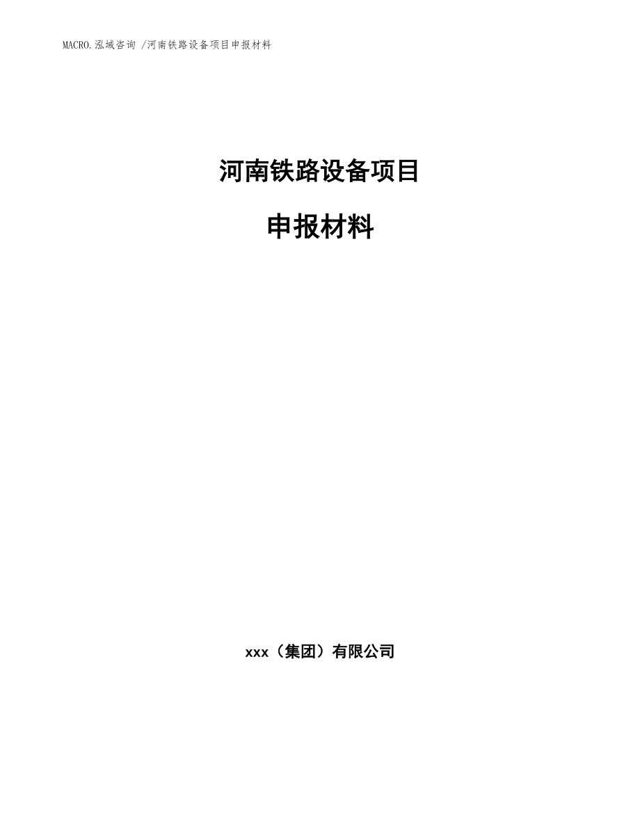 河南铁路设备项目申报材料参考模板_第1页