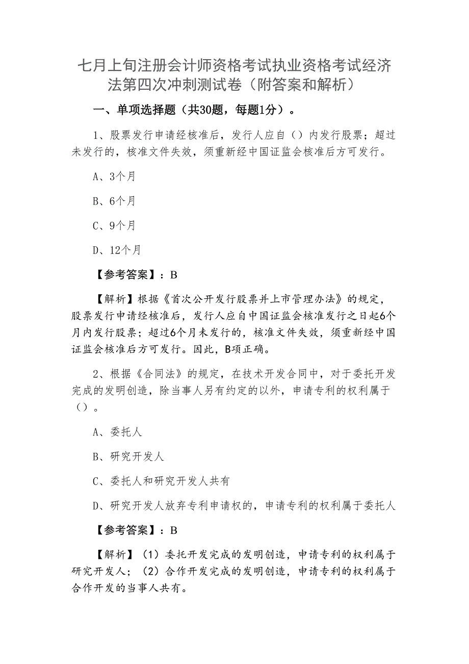 七月上旬注册会计师资格考试执业资格考试经济法第四次冲刺测试卷（附答案和解析）_第1页