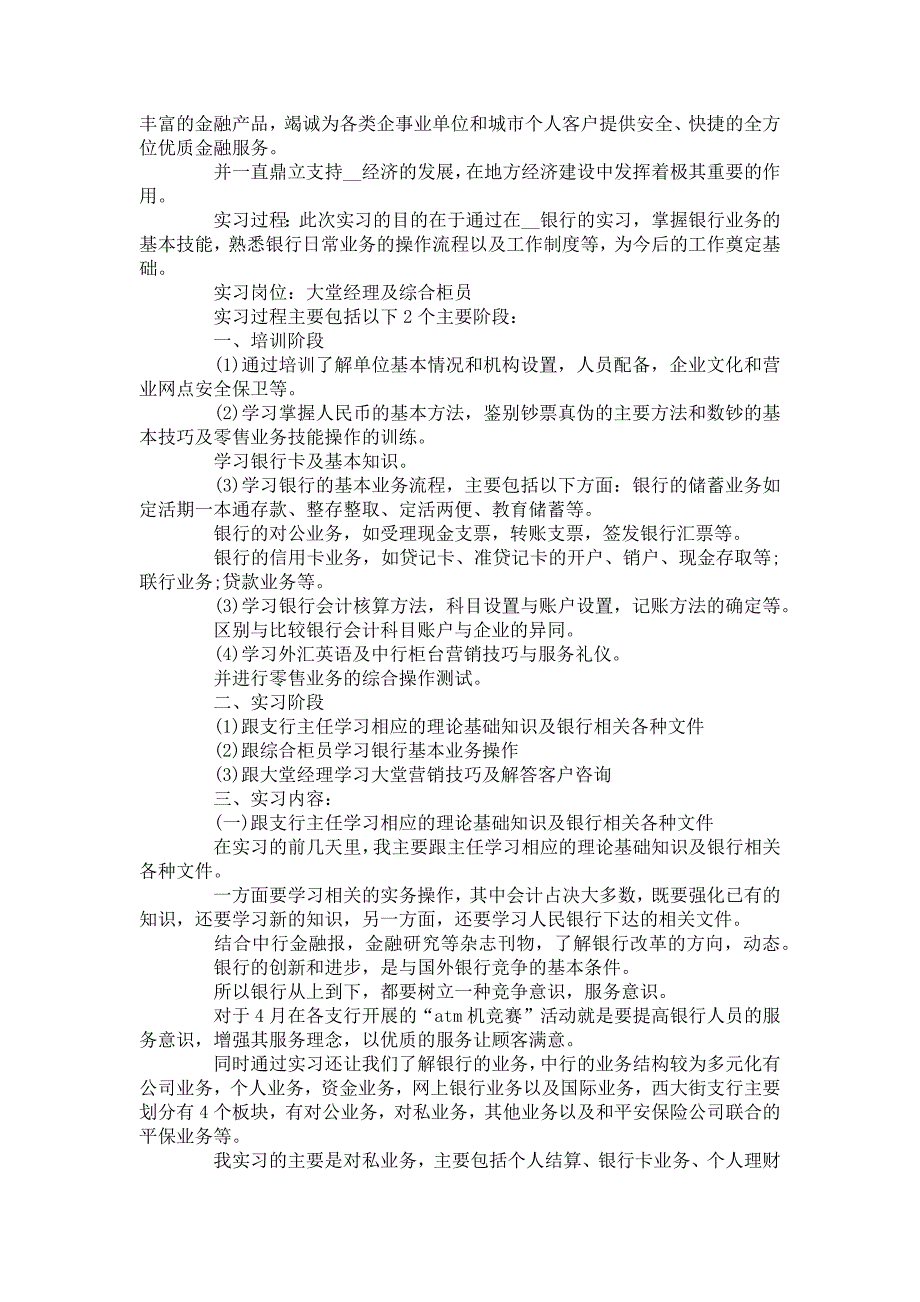 银行实习总结银行个人总结大全-实习总结报告_第2页