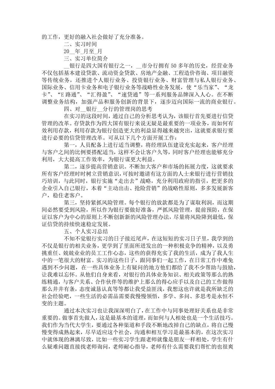 银行实习总结银行个人总结大全-实习总结报告_第5页