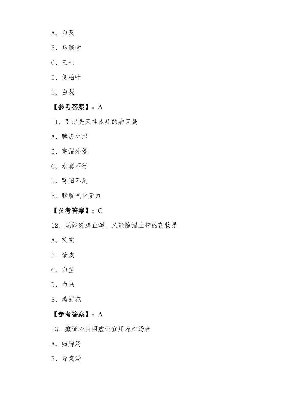 二月中旬助理医师资格考试中西医结合助理医师期中同步检测卷（附答案）_第4页