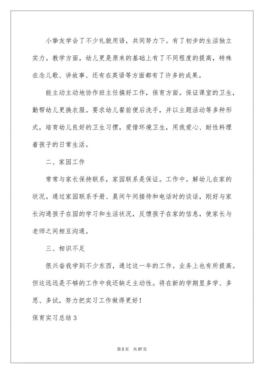 保育实习总结例文1_第5页