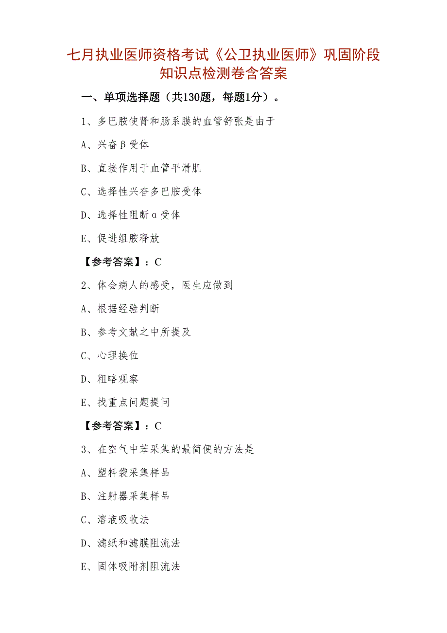 七月执业医师资格考试《公卫执业医师》巩固阶段知识点检测卷含答案_第1页
