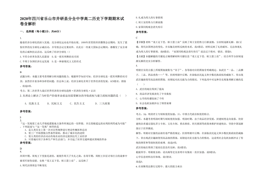 2020年四川省乐山市井研县分全中学高二历史下学期期末试卷含解析_第1页